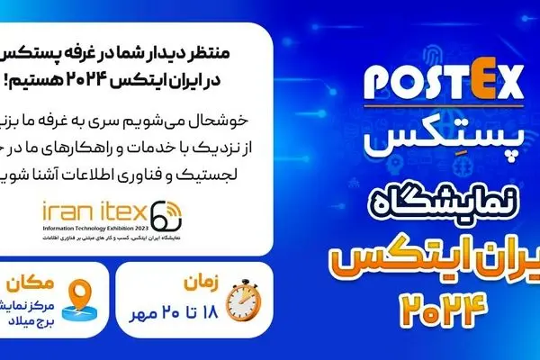 Postex با افتخار در نمایشگاه IRAN ITEX 2024 شرکت می‌کند!