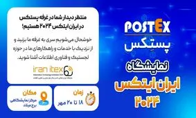 Postex با افتخار در نمایشگاه IRAN ITEX 2024 شرکت می‌کند!