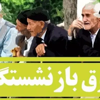 بازنشستگی بدون دردسر با بازگشت این بانک ؛ خبر مهم برای بازنشستگان!