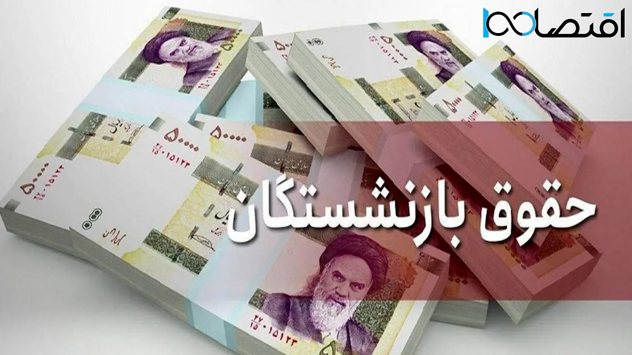 شوک به بازنشستگان/حقوق بازنشستگان برای سال جدید تغییر رقم داد!