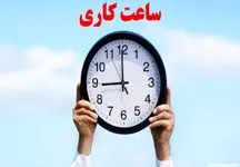 کاهش ساعت کاری ادارات در خرداد 1404/ تغییرات جدید اعلام شد