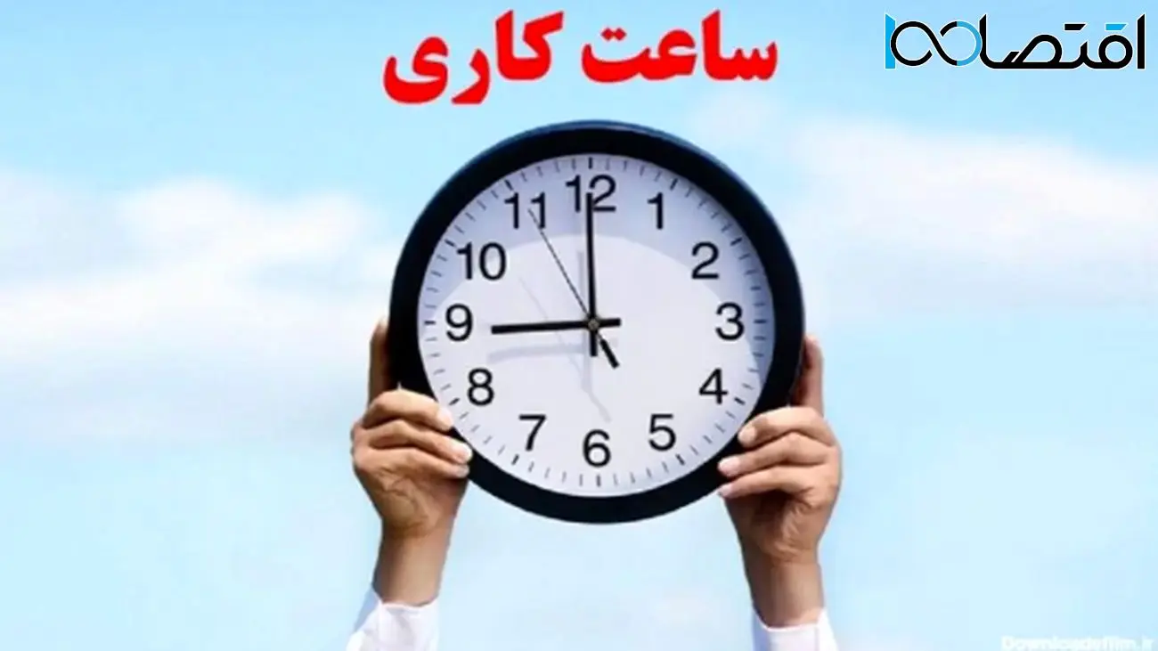 کاهش ساعت کاری ادارات در خرداد 1404/ تغییرات جدید اعلام شد