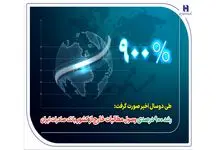 رشد ۹۰۰ درصدی وصول مطالبات خارج از کشور بانک صادرات ایران 