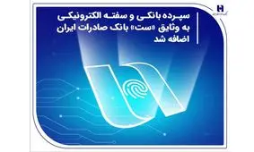 سپرده بانکی و سفته الکترونیکی به وثایق «ست» بانک صادرات ایران اضافه شد