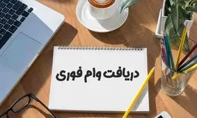 پرداخت وام فوری 200 میلیون تومانی در این بانک / دارندگان کارت ملی بخوانند !