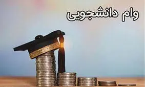 آغاز ثبت نام وام دانشجویی برای متقاضیان / تا 14 آذر مهلت دارید 