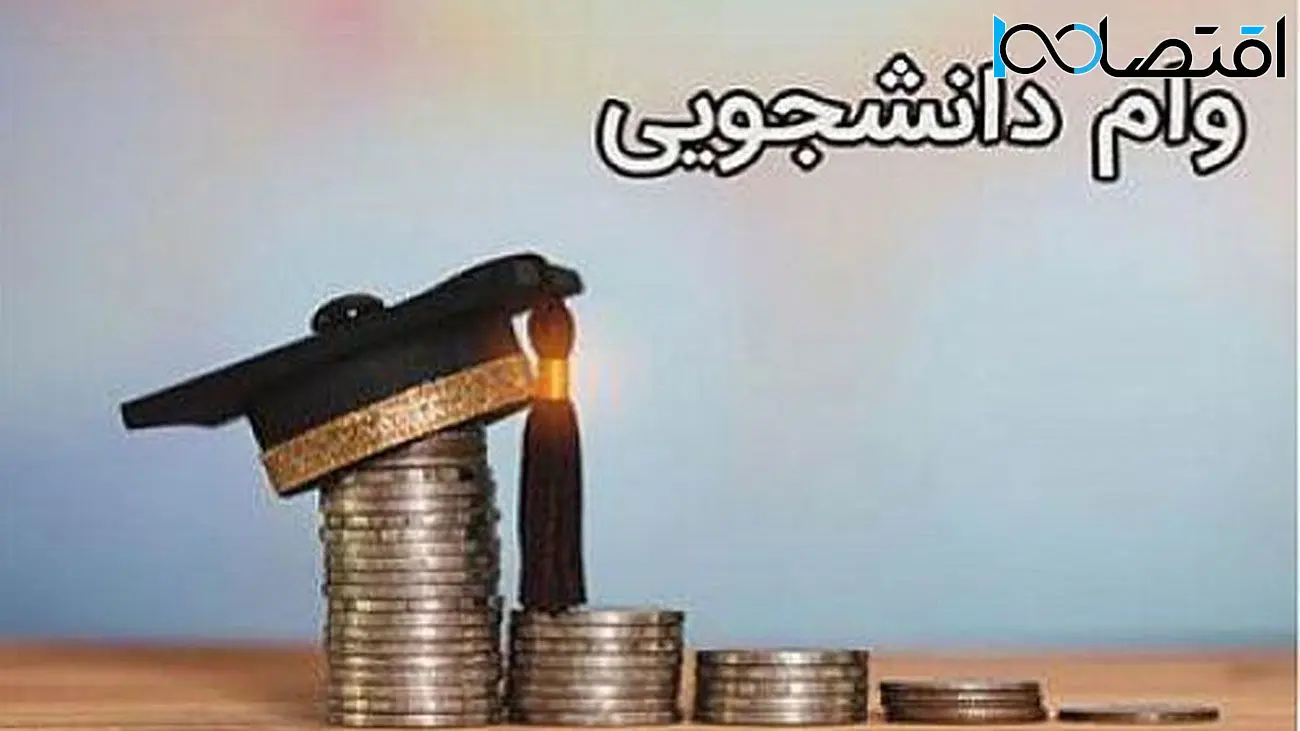 آغاز ثبت نام وام دانشجویی برای متقاضیان / تا 14 آذر مهلت دارید 