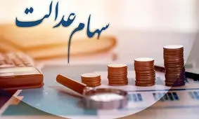 واریز سود سهام عدالت برای جاماندگان تصویب شد
