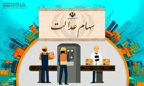 خبرخوب برای سهام عدالتی ها / واریزی ۱۳۱ هزار تومانی انجام شد