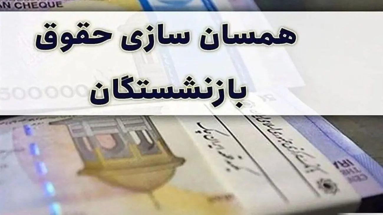 بازنشستگان منتظر واریزی 4 میلیون تومانی باشند