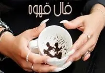 فال قهوه امروز شنبه 25 اسفند ماه 1403