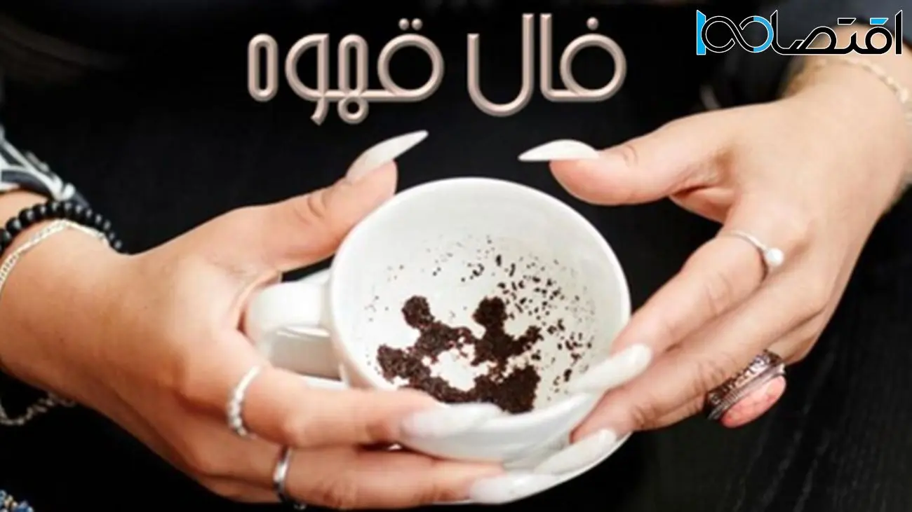  فال قهوه امروز شنبه 25 اسفند ماه 1403