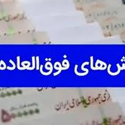 طرح پرداخت فوق‌العاده خاص کارکنان دولت به مرحله نهایی رسید