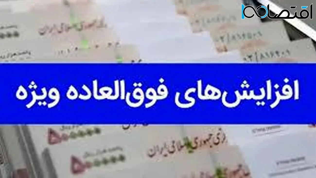 طرح پرداخت فوقالعاده خاص کارکنان دولت به مرحله نهایی رسید