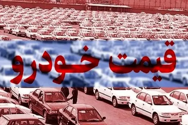 افزایش قیمت خودروها در بازار ؛ تارا، دنا و شاهین باز هم رکورد زدند!