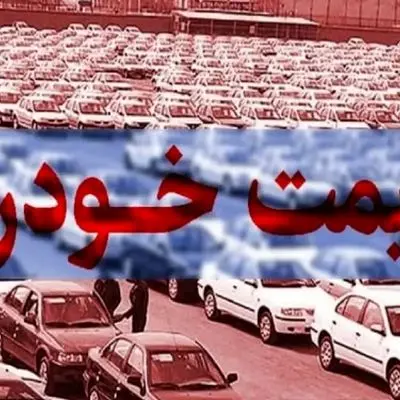 افزایش قیمت خودروها در بازار ؛ تارا، دنا و شاهین باز هم رکورد زدند!