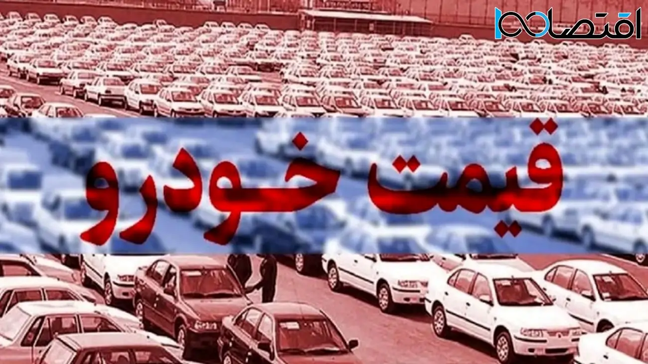 افزایش قیمت خودروها در بازار ؛ تارا، دنا و شاهین باز هم رکورد زدند!