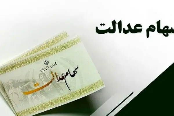 سهامداران عدالت بخوانند / زمان واریز مرحله دوم سود سهام عدالت مشخص شد؟