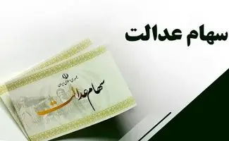 سهامداران عدالت بخوانند / زمان واریز مرحله دوم سود سهام عدالت مشخص شد؟