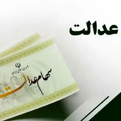 سهامداران عدالت بخوانند / زمان واریز مرحله دوم سود سهام عدالت مشخص شد؟