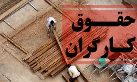 جزئیات مهم از حداقل حقوق کارگران در سال 1403