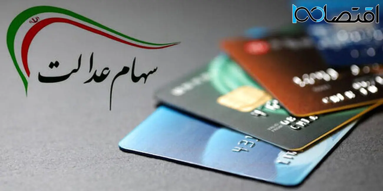 خبر خوش برای سهام عدالتی ها / منتظر واریز 10 میلیونی باشید !