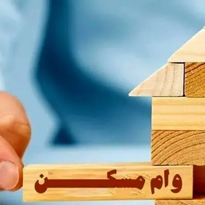 راهنمای کامل ثبت نام وام ودیعه مسکن + مراحل گام به گام