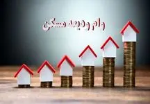 خبر خوب وزیر راه/وام ودیعه مسکن دو برابر شد!