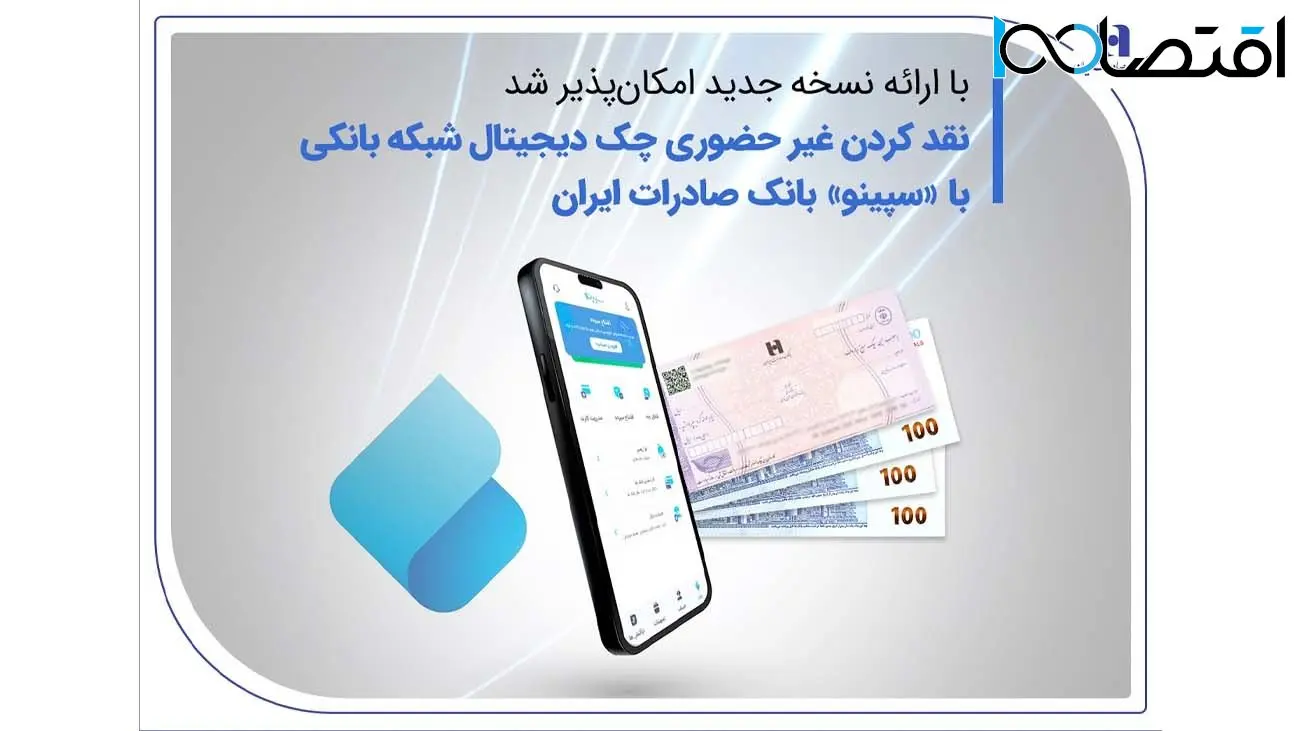 نقدکردن غیرحضوری چک دیجیتال شبکه بانکی با «سپینو» بانک صادرات ایران