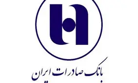  دریافت وام ۳۰۰ میلیون تومانی بدون سود از بانک صادرات + شرایط