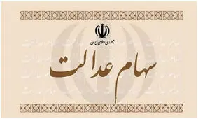 سود سهام عدالت ۱۴۰۲ کی پرداخت می‌شود؟!