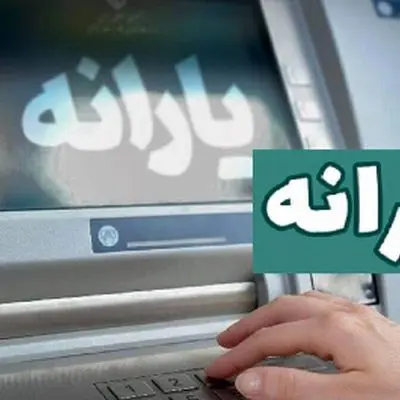 یارانه نقدی در خطر! / این افراد یارانه خرداد را از دست دادند