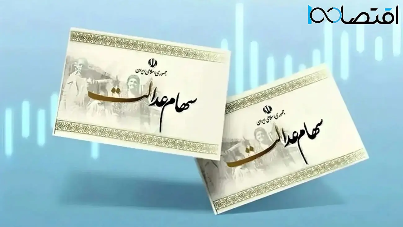 احتمال واریز سود سهام‌عدالت در آبان ماه +مبلغ 