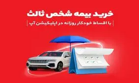 خرید اقساطی بیمه شخص ثالث در اپلیکیشن آپ