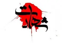 شهادت حمیدرضا حاجی حسینلو توسط سارقان مسلح در خوی