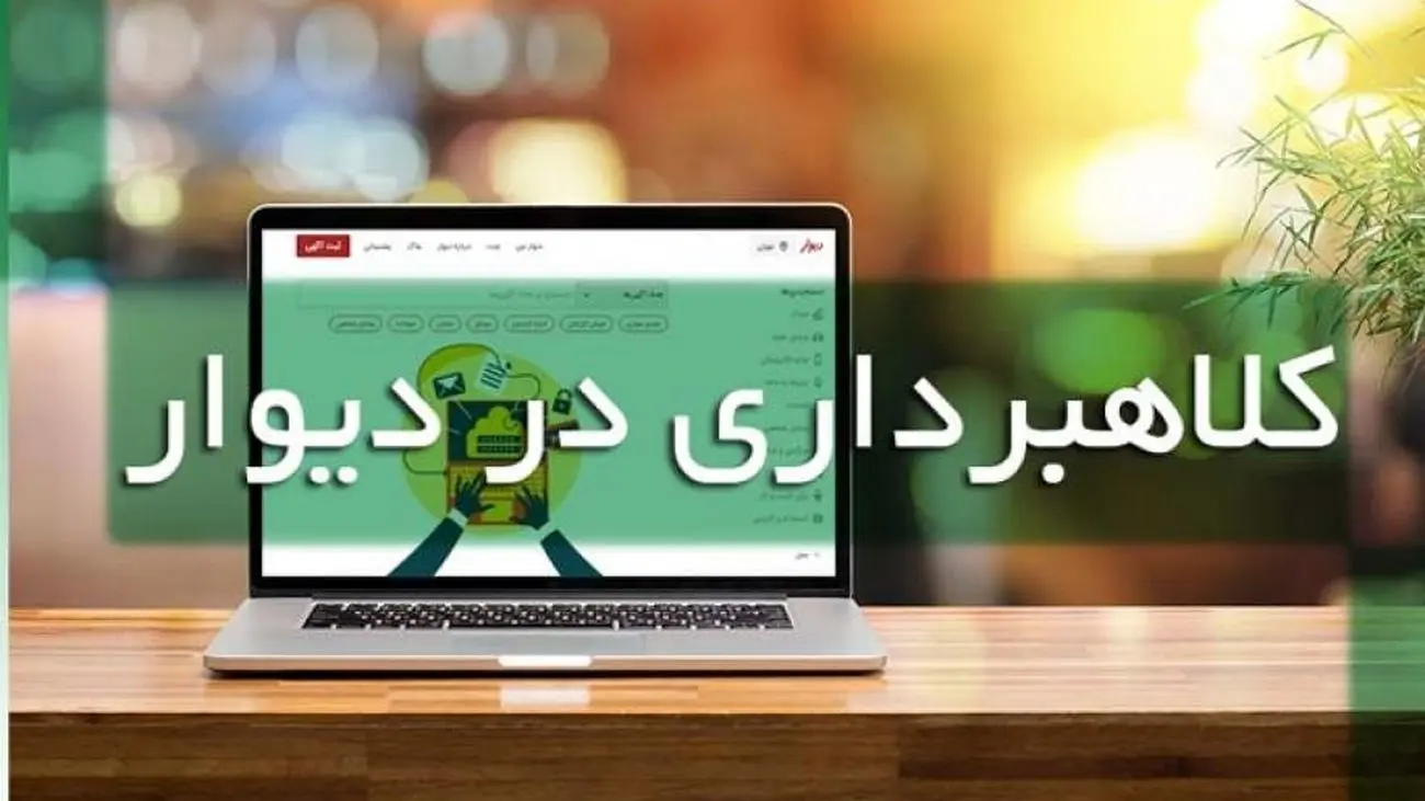 کلاهبرداری سایت دیوار دستگیر شد