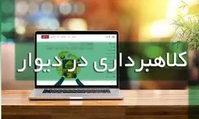 کلاهبرداری سایت دیوار دستگیر شد