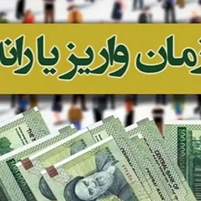 تغییرات جدید واریز یارانه معیشتی اردیبهشت ۱۴۰۴ 