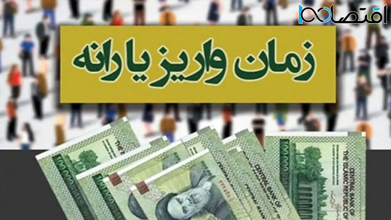 تغییرات جدید واریز یارانه معیشتی اردیبهشت ۱۴۰۴