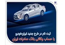 آغاز سومین دوره ثبت‌نام محصولات ایران‌خودرو با حساب وکالتی بانک صادرات ایران