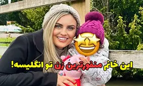 منفورترین زن انگلیس کیست ؟! / چرا مردم از او متنفرند؟ 