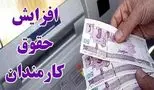 جزئیات جدید افزایش حقوق ۲۰ درصدی کارمندان اعلام شد