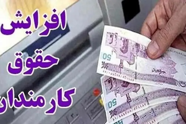جزئیات جدید افزایش حقوق ۲۰ درصدی کارمندان اعلام شد