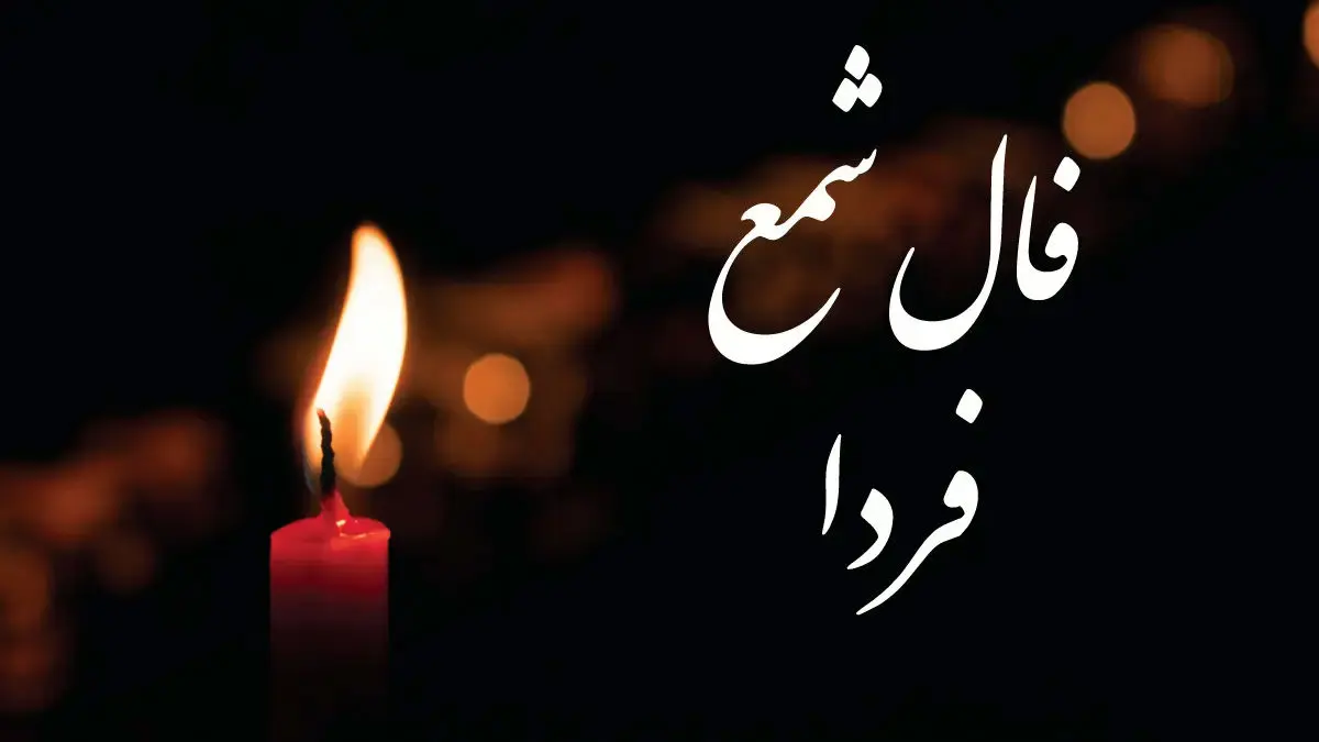 فال شمع روزانه امروز پنجشنبه 28 فروردین ماه 1404/ مژده که هدهد خوش خبرتان از راه رسید!