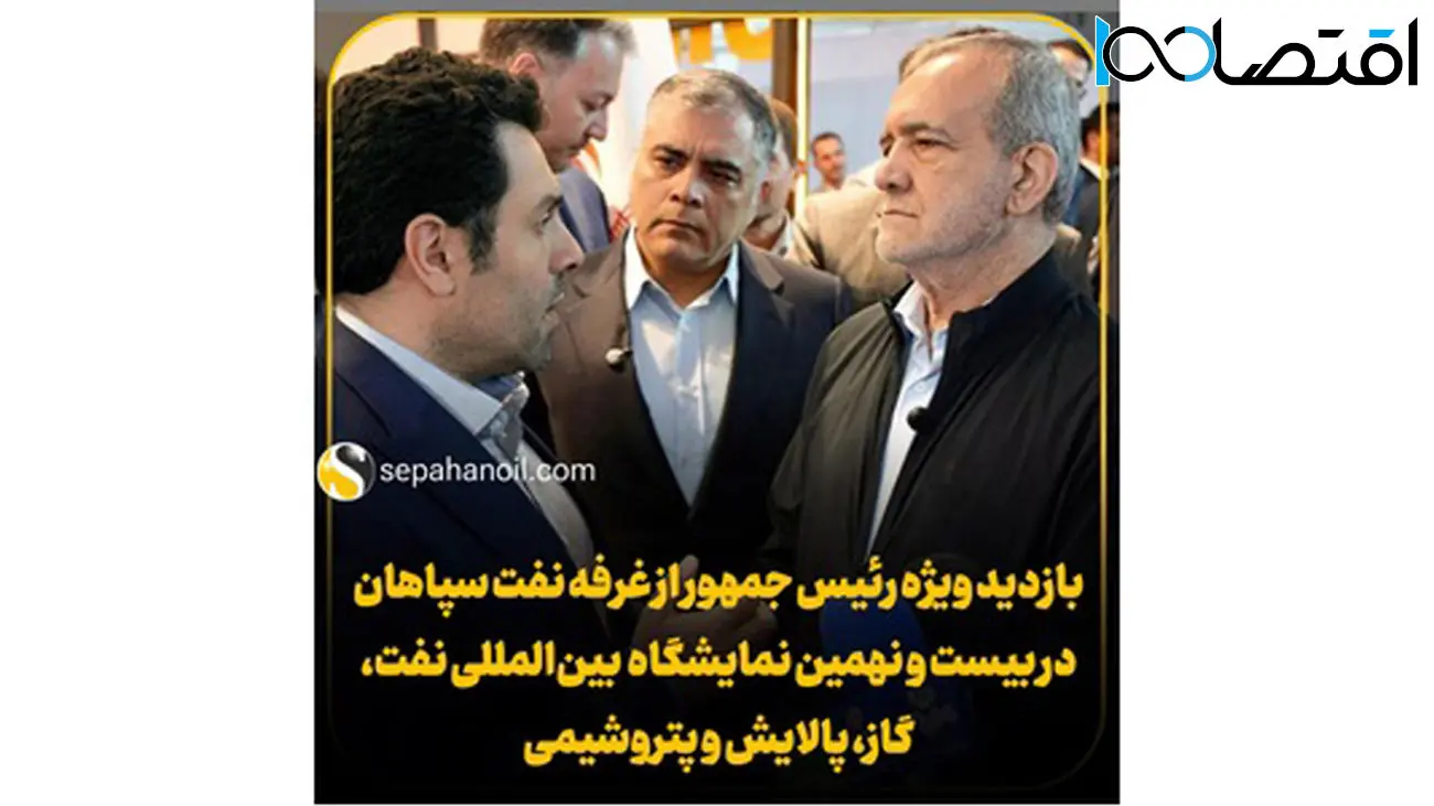 بازدید ویژه رئیس جمهور از غرفه نفت سپاهان در بیست و نهمین نمایشگاه بینالمللی نفت، گاز، پالایش و پتروشیمی