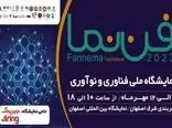 برگزاری اولین نمایشگاه ملی فناوری و نوآوری «فن نما» در اصفهان