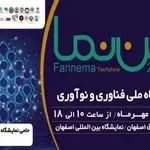 برگزاری اولین نمایشگاه ملی فناوری و نوآوری «فن نما» در اصفهان