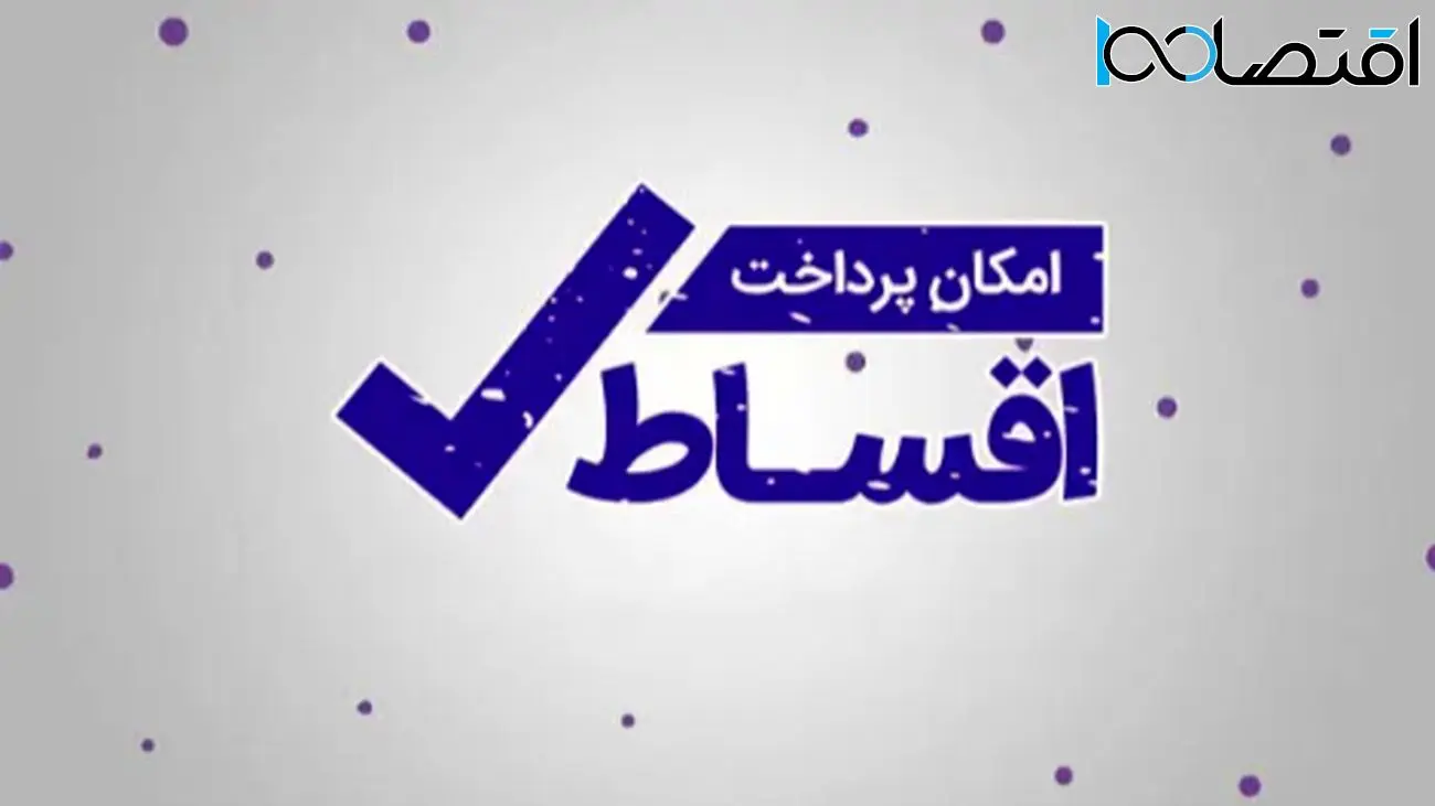 شگردهای کلاهبرداری با فروش اقساطی خودرو و موبایل