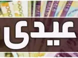 دولت رقم عیدی بازنشستگان تامین جتماعی کشوری و لشکری را اعلام کرد
