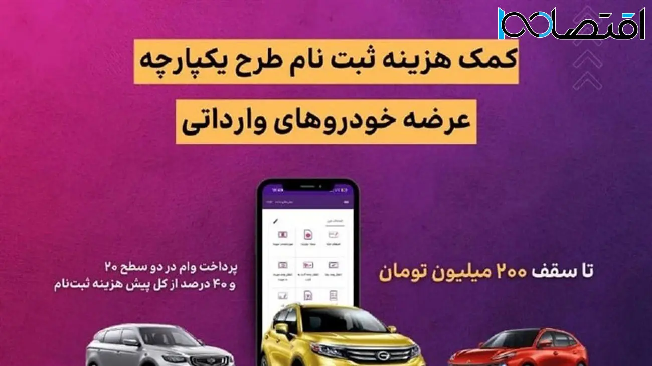  اعطای وام 200 میلیونی برای خرید خودرو / برای ثبت نام وام خودرو در این بانک عجله کنید
